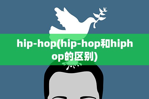 hip-hop(hip-hop和hiphop的区别)