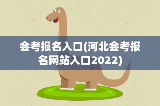会考报名入口(河北会考报名网站入口2022)