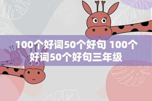 100个好词50个好句 100个好词50个好句三年级