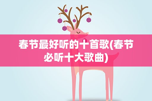 春节最好听的十首歌(春节必听十大歌曲)