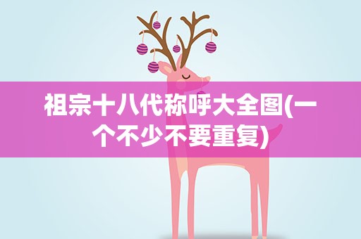 祖宗十八代称呼大全图(一个不少不要重复)