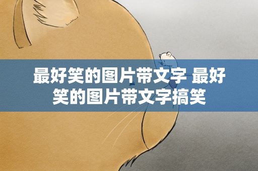 最好笑的图片带文字 最好笑的图片带文字搞笑