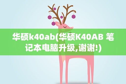 华硕k40ab(华硕K40AB 笔记本电脑升级,谢谢!)