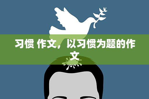 习惯 作文，以习惯为题的作文