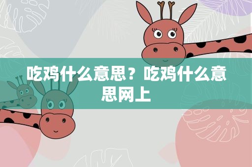 吃鸡什么意思？吃鸡什么意思网上