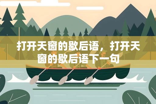 打开天窗的歇后语，打开天窗的歇后语下一句
