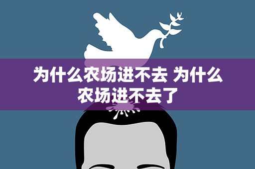 为什么农场进不去 为什么农场进不去了
