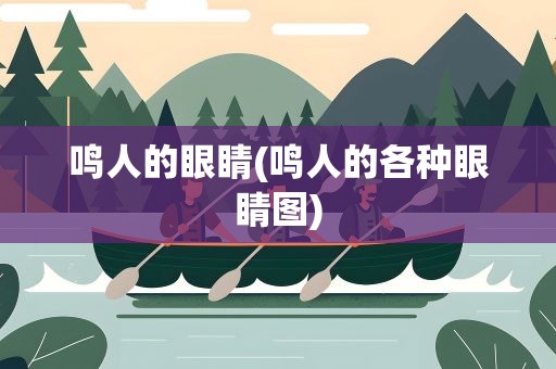 鸣人的眼睛(鸣人的各种眼睛图)