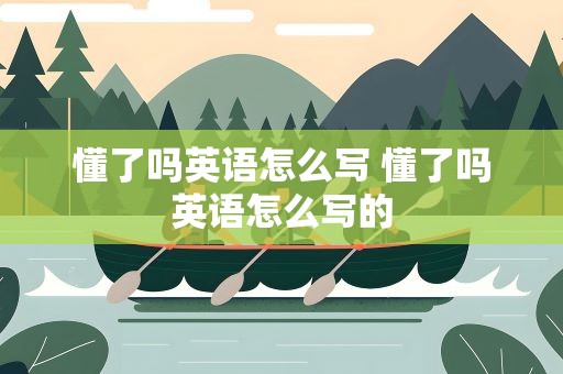 懂了吗英语怎么写 懂了吗英语怎么写的