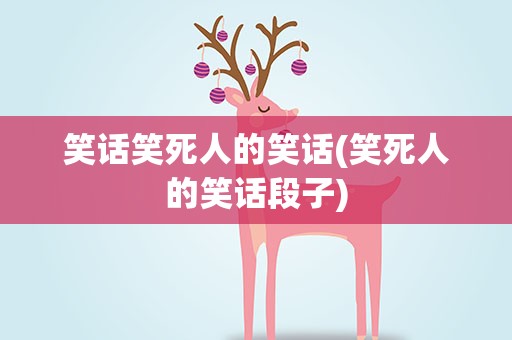 笑话笑死人的笑话(笑死人的笑话段子)