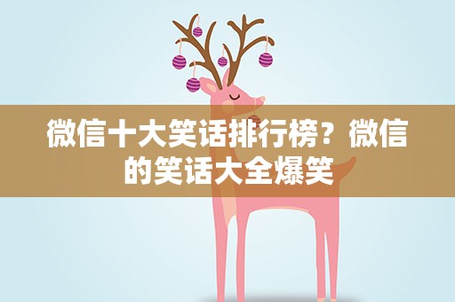 微信十大笑话排行榜？微信的笑话大全爆笑