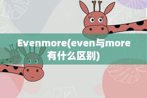 Evenmore(even与more有什么区别)