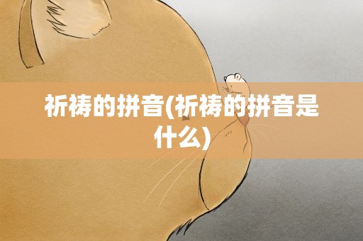 祈祷的拼音(祈祷的拼音是什么)