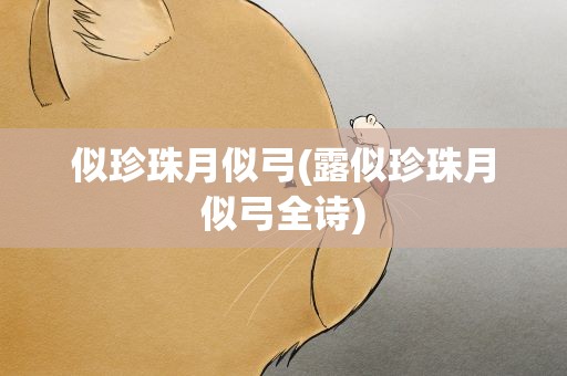 似珍珠月似弓(露似珍珠月似弓全诗)