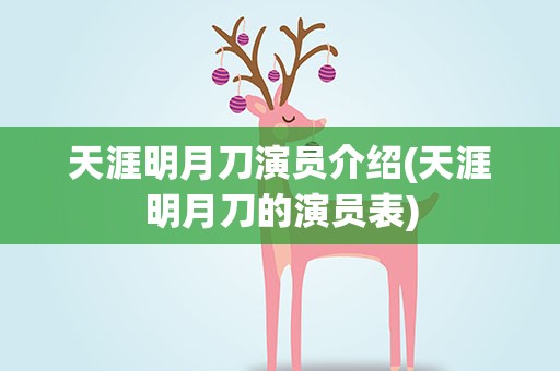 天涯明月刀演员介绍(天涯明月刀的演员表)
