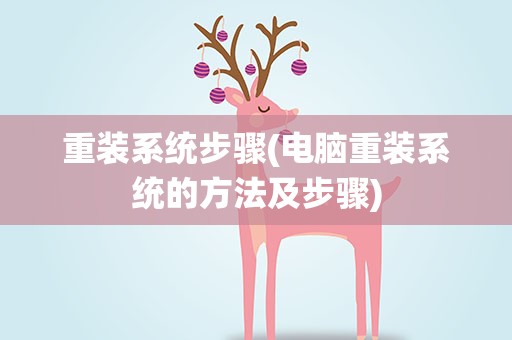 重装系统步骤(电脑重装系统的方法及步骤)