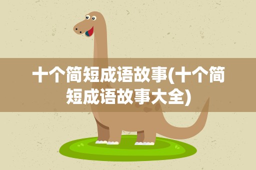 十个简短成语故事(十个简短成语故事大全)