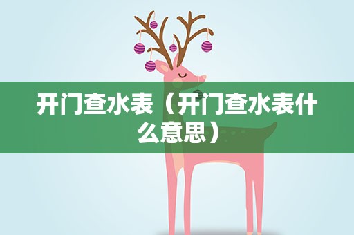 开门查水表（开门查水表什么意思）