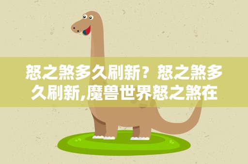 怒之煞多久刷新？怒之煞多久刷新,魔兽世界怒之煞在哪打,掉什么
