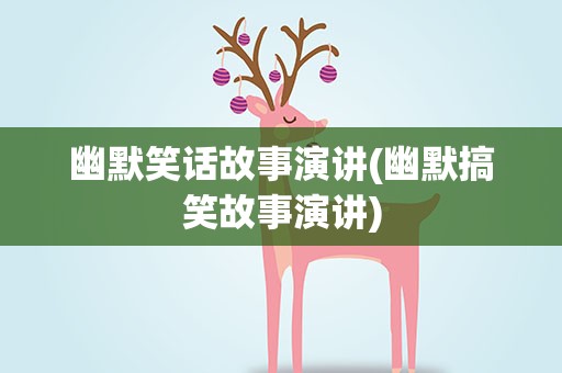 幽默笑话故事演讲(幽默搞笑故事演讲)