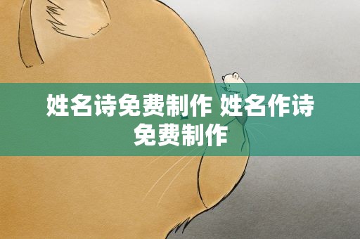 姓名诗免费制作 姓名作诗免费制作