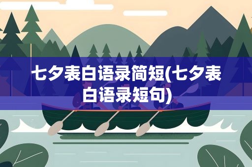 七夕表白语录简短(七夕表白语录短句)