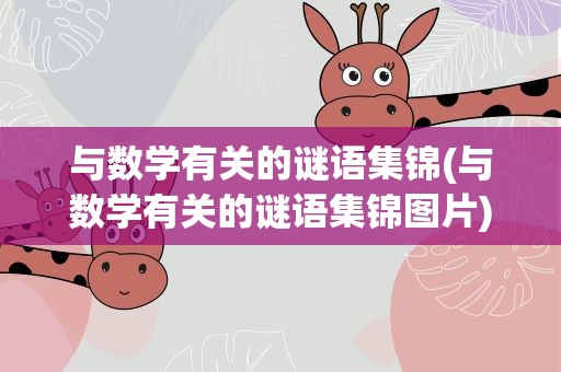与数学有关的谜语集锦(与数学有关的谜语集锦图片)