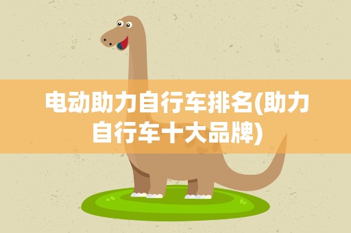 电动助力自行车排名(助力自行车十大品牌)