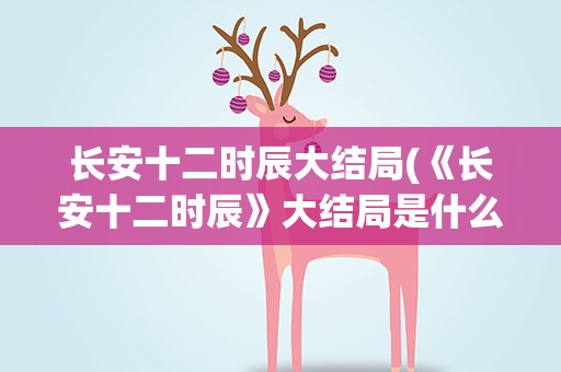 长安十二时辰大结局(《长安十二时辰》大结局是什么)
