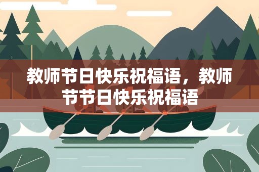 教师节日快乐祝福语，教师节节日快乐祝福语