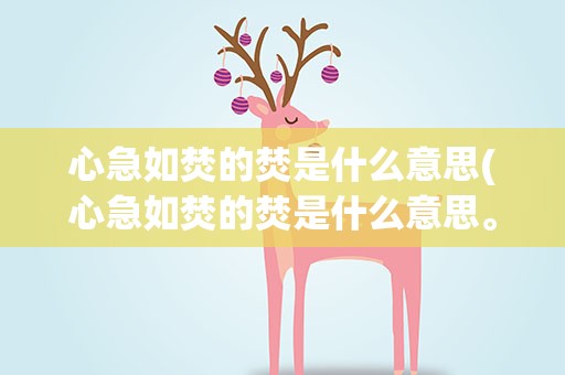心急如焚的焚是什么意思(心急如焚的焚是什么意思。)