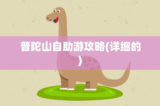 普陀山自助游攻略(详细的)