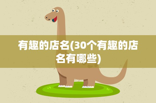 有趣的店名(30个有趣的店名有哪些)
