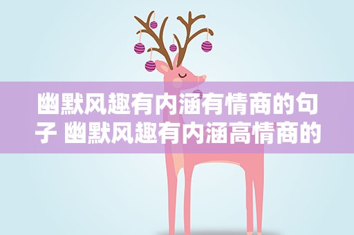 幽默风趣有内涵有情商的句子 幽默风趣有内涵高情商的句子