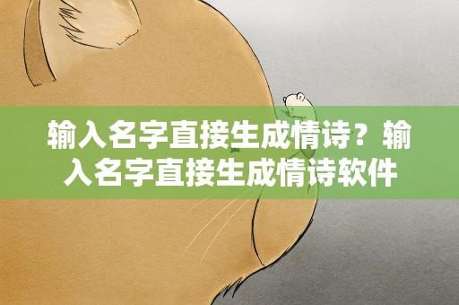 输入名字直接生成情诗？输入名字直接生成情诗软件