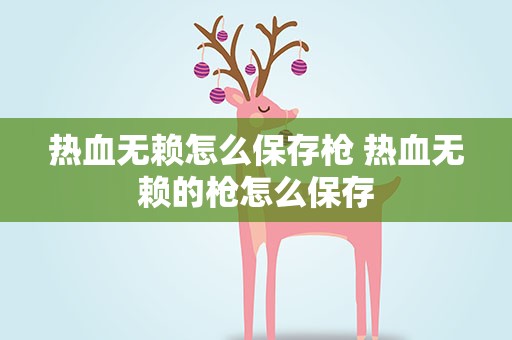 热血无赖怎么保存枪 热血无赖的枪怎么保存