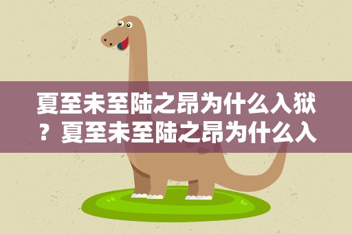夏至未至陆之昂为什么入狱？夏至未至陆之昂为什么入狱结局