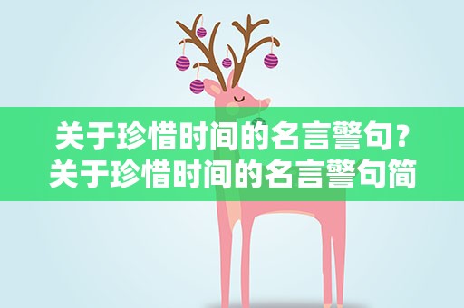 关于珍惜时间的名言警句？关于珍惜时间的名言警句简短