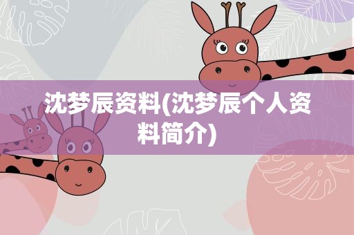 沈梦辰资料(沈梦辰个人资料简介)