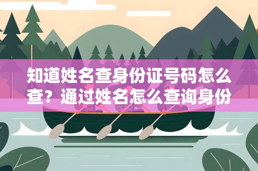 知道姓名查身份证号码怎么查？通过姓名怎么查询身份证号码