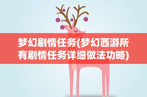 梦幻剧情任务(梦幻西游所有剧情任务详细做法功略)