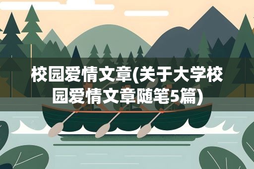 校园爱情文章(关于大学校园爱情文章随笔5篇)