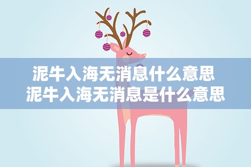 泥牛入海无消息什么意思 泥牛入海无消息是什么意思
