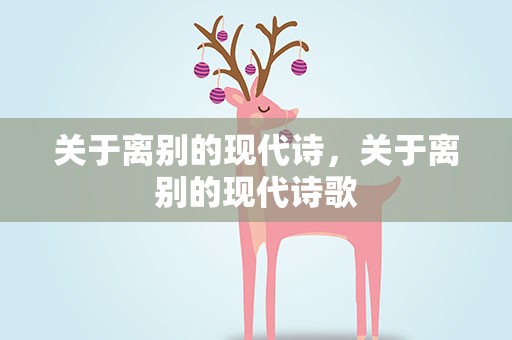 关于离别的现代诗，关于离别的现代诗歌