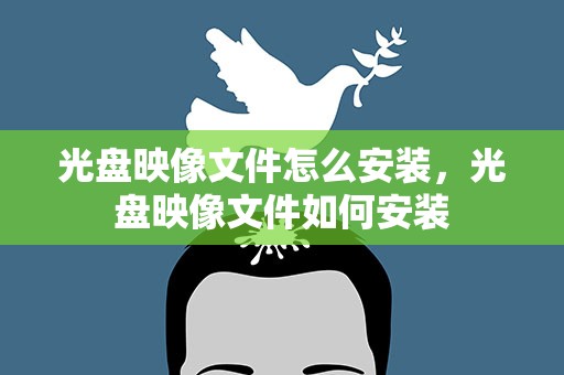 光盘映像文件怎么安装，光盘映像文件如何安装