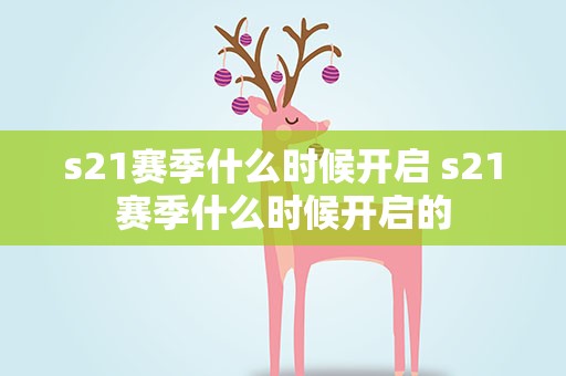 s21赛季什么时候开启 s21赛季什么时候开启的