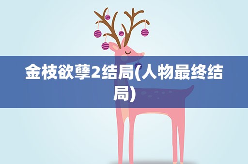 金枝欲孽2结局(人物最终结局)