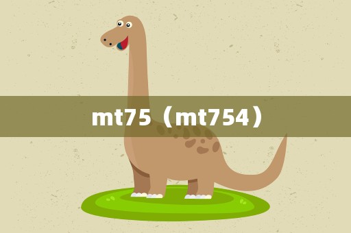 mt75（mt754）
