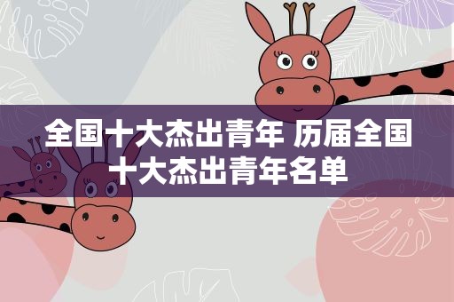 全国十大杰出青年 历届全国十大杰出青年名单