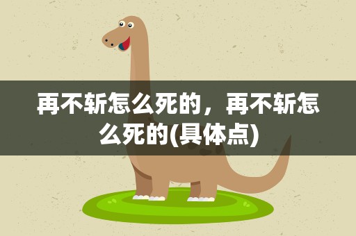 再不斩怎么死的，再不斩怎么死的(具体点)